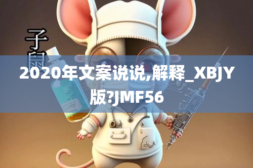 2020年文案说说,解释_XBJY版?JMF56