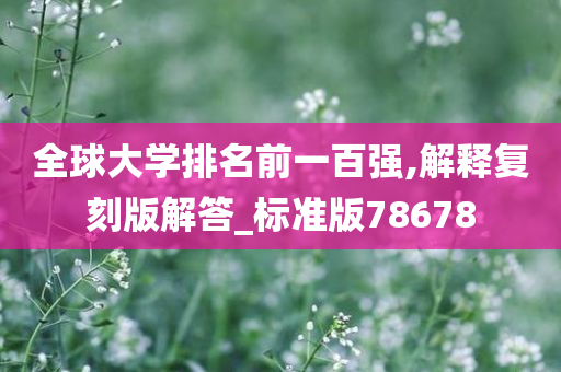 全球大学排名前一百强,解释复刻版解答_标准版78678