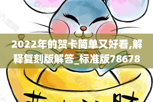 2022年的贺卡简单又好看,解释复刻版解答_标准版78678