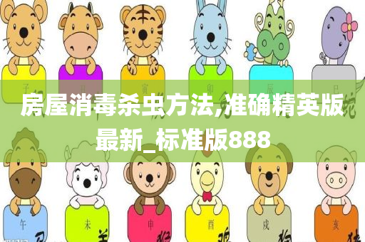 房屋消毒杀虫方法,准确精英版最新_标准版888
