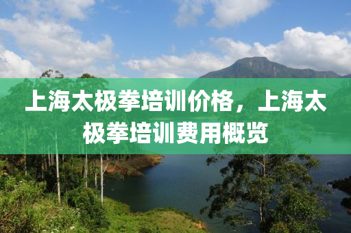 上海太极拳培训价格，上海太极拳培训费用概览