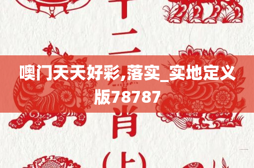 噢门天天好彩,落实_实地定义版78787