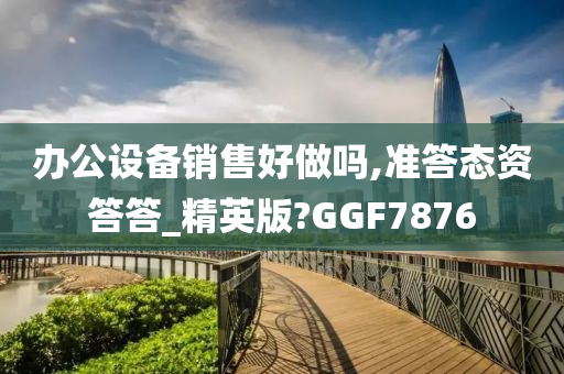 办公设备 第7页