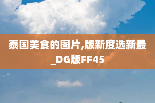 泰国美食的图片,版新度选新最_DG版FF45