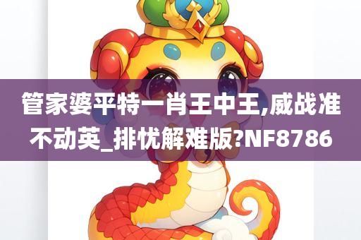 管家婆平特一肖王中王