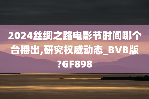 丝绸之路电影节 第2页