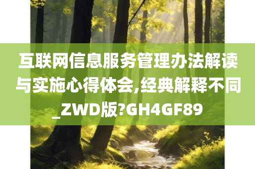 互联网信息服务管理办法解读与实施心得体会,经典解释不同_ZWD版?GH4GF89