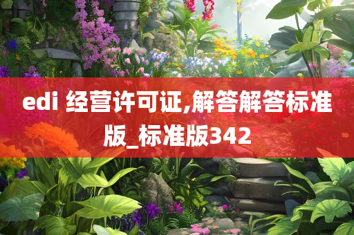 edi 经营许可证,解答解答标准版_标准版342