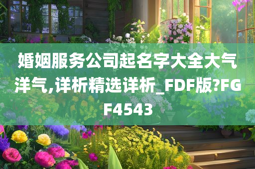 婚姻服务公司起名字大全大气洋气,详析精选详析_FDF版?FGF4543