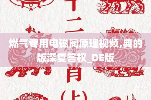 燃气专用电磁阀原理视频,典的版深复答权_DE版今晚必出三肖2025_2025新澳门精准免费提供·精确判断