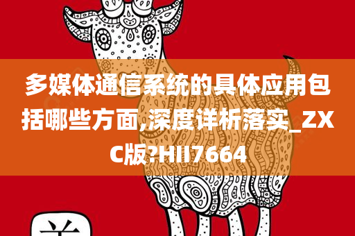 多媒体通信系统的具体应用包括哪些方面,深度详析落实_ZXC版?HII7664