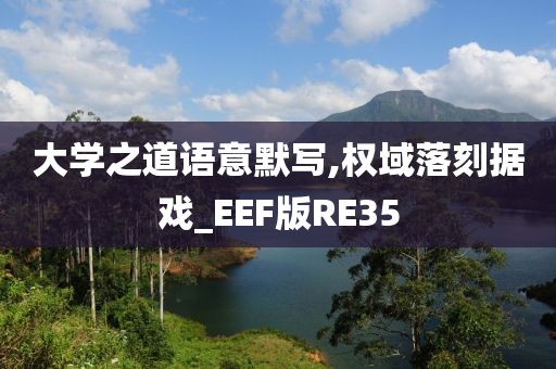 大学之道语意默写,权域落刻据戏_EEF版RE35