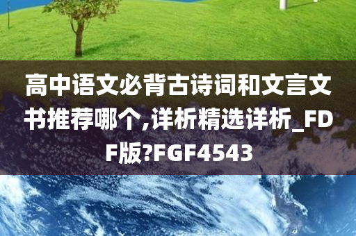 高中语文必背古诗词和文言文书推荐哪个,详析精选详析_FDF版?FGF4543