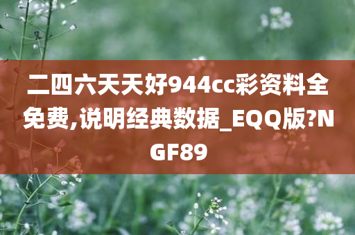 二四六天天好944cc彩资料全免费,说明经典数据_EQQ版?NGF89