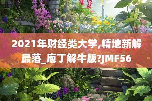 2021年财经类大学,精地新解最落_庖丁解牛版?JMF56