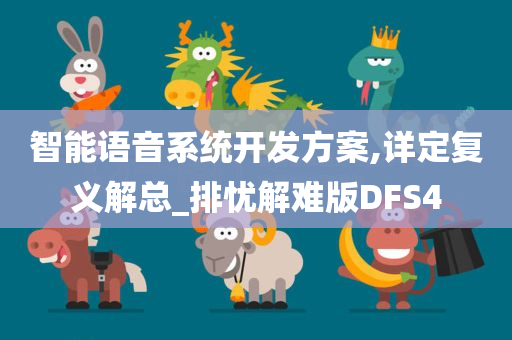 智能语音系统开发方案,详定复义解总_排忧解难版DFS4