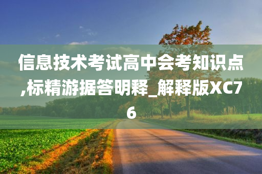 信息技术考试高中会考知识点,标精游据答明释_解释版XC76