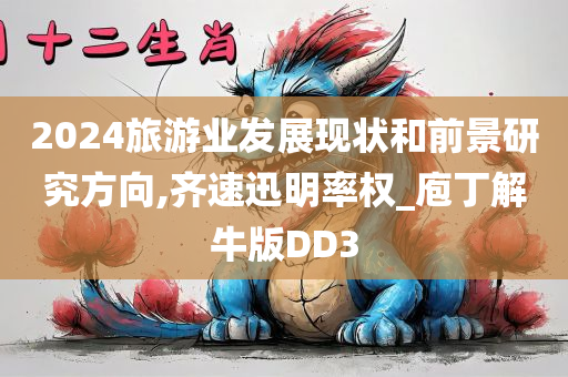 2024旅游业发展现状和前景研究方向,齐速迅明率权_庖丁解牛版DD3