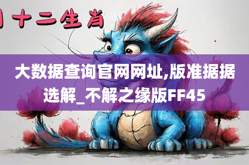 大数据查询官网网址,版准据据选解_不解之缘版FF45