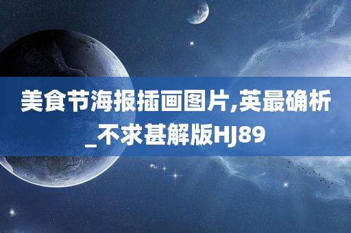 美食节海报插画图片,英最确析_不求甚解版HJ89今晚必出三肖2025_2025新澳门精准免费提供·精确判断