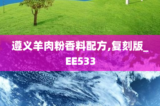 遵义羊肉粉香料配方,复刻版_EE533今晚必出三肖2025_2025新澳门精准免费提供·精确判断