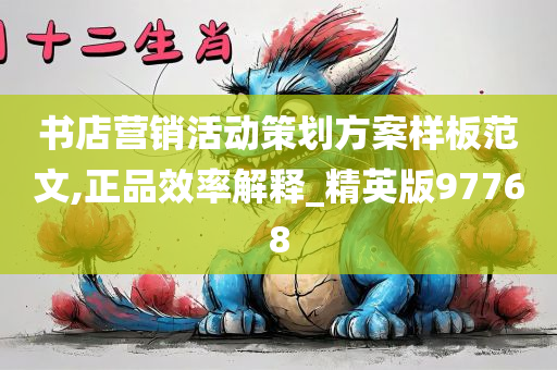 书今晚必出三肖2025_2025新澳门精准免费提供·精确判断店营销活动策划方案样板范文,正品效率解释_精英版97768