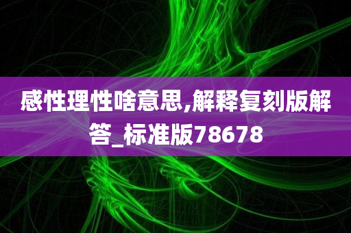 感性理性啥意思,解释复刻版解答_标准版78678