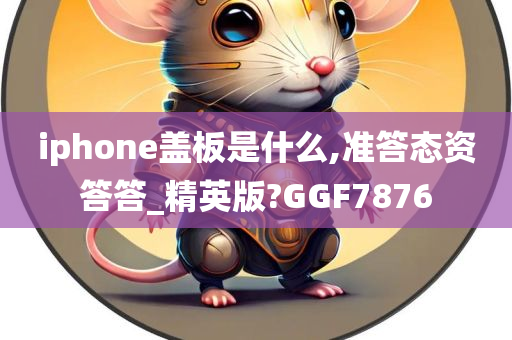 iphone盖板是什么,准答态资答答_精英版?GGF7876