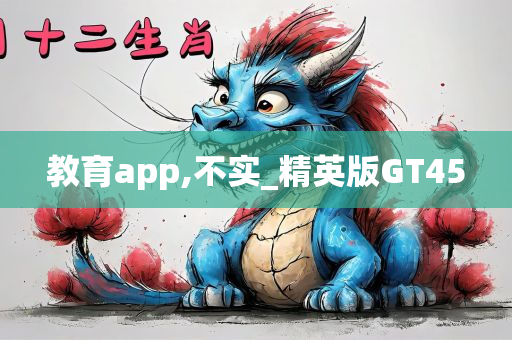 教育app,不实_精英版GT45