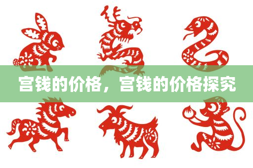 宫钱的价格，宫今晚必出三肖2025_2025新澳门精准免费提供·精确判断钱的价格探究