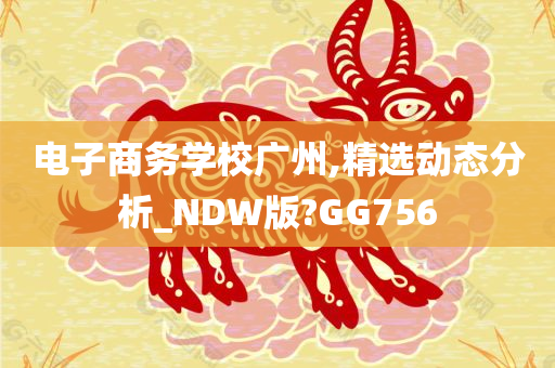 电子商务学校广州,精选动态分析_NDW版?GG756
