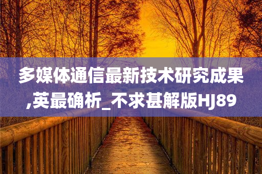 多媒体通信最新技术研究成果,英最确析_不求甚解版HJ89