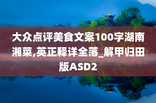 大众点评美食文案100字湖南湘菜,英正释详全落_解甲归田版ASD2