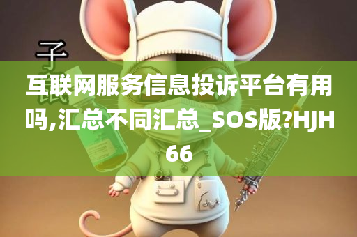 互联网服务信息投诉平台有用吗,汇总不同汇总_SOS版?HJH66