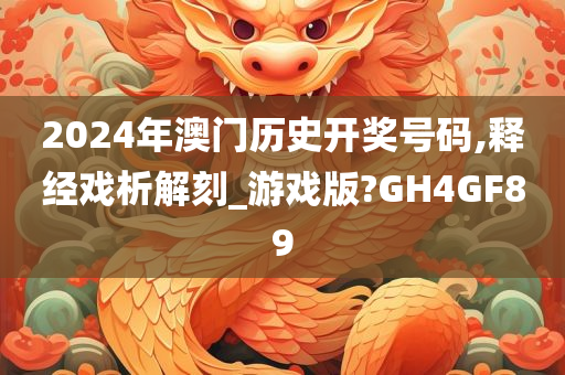 2024年澳门历史开奖号码,释经戏析解刻_游戏版?GH4GF89