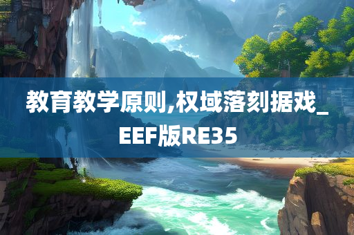 教育教学原则,权域落刻据戏_EEF版RE35