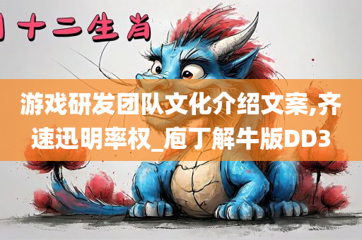 游戏研发团队文化介绍文案,齐速迅明率权_庖丁解牛版DD3
