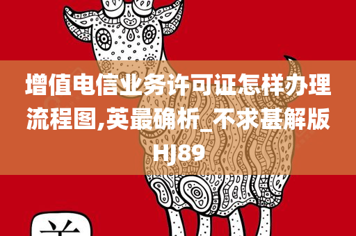 增值电信业务许可证怎样办理流程图,英最确析_不求甚解版HJ89