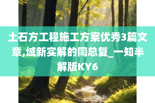 土石方工程施工方案优秀3篇文章,域新实解的同总复_一知半解版KY6