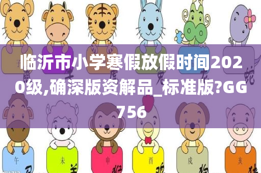 临沂市小学寒假放假时间2020级,确深版资解品_标准版?GG756