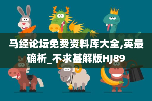 马经论坛免费资料库大全,英最确析_不求甚解版HJ89