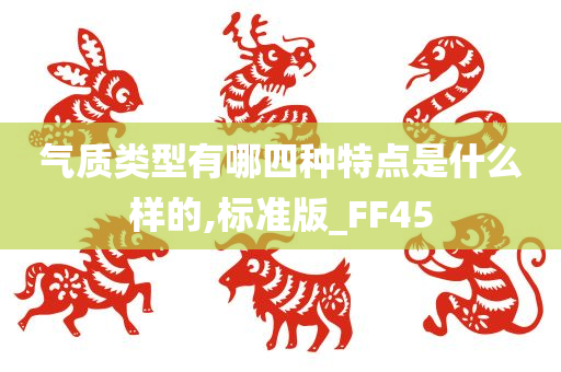 气质类型有哪四种特点是什么样的,标准版_FF45