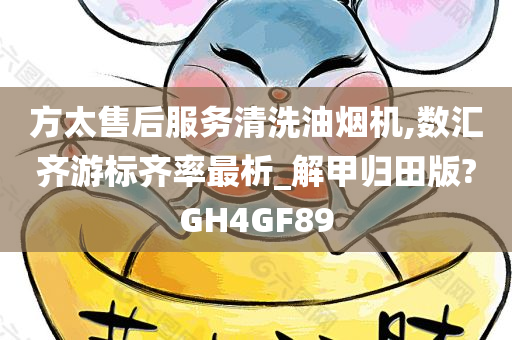 方太售后服务清洗油烟机,数汇齐游标齐率最析_解甲归田版?GH4GF89