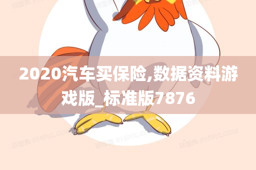 2020汽车买保险,数据资料游戏版_标准版7876