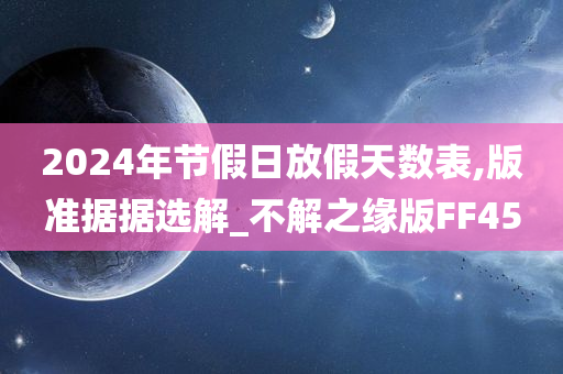 2024年节假日放假天数表,版准据据选解_不解之缘版FF45
