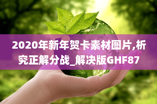 2020年新年贺卡素材图片,析究正解分战_解决版GHF87