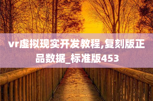 vr虚拟现实开发教程,复刻版正品数据_标准版453