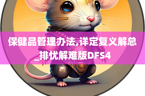 保健品管理办法,详定复义解总_排忧解难版DFS4