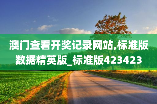 澳门查看开奖记录网站