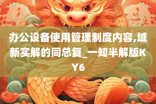 办公设备使用管理制度内容,域新实解的同总复_一知半解版KY6